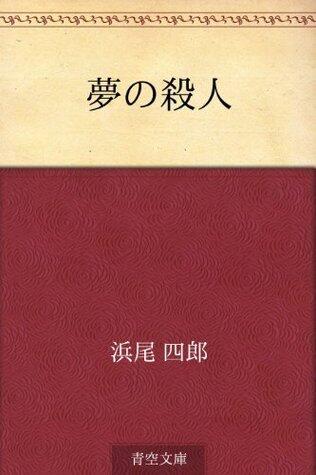 夢の殺人