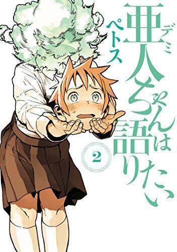 亜人ちゃんは語りたい 2 [Demi-chan wa Kataritai 2]