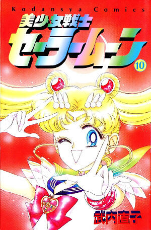 美少女戦士セーラームーン 10 [Bishōjo Senshi Sailor Moon 10]