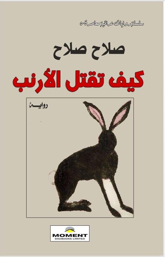 كيف تقتل الأرنب