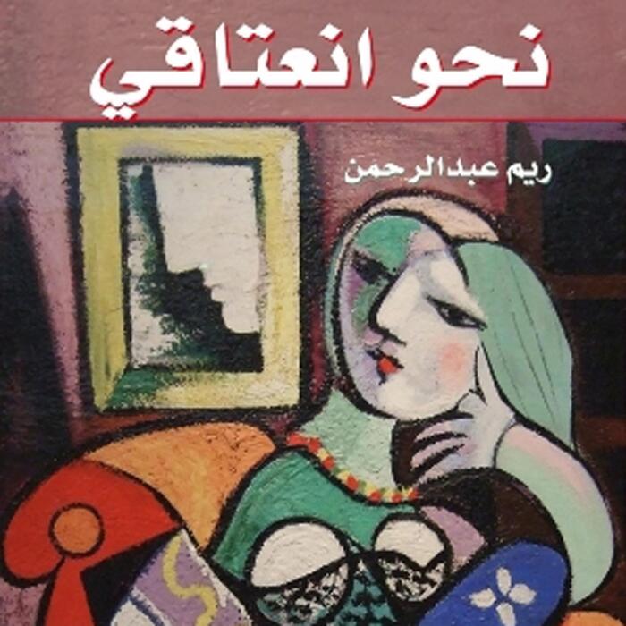نحو انعتاقي [Towards My Emancipation]