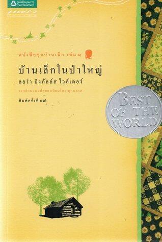 บ้านเล็กในป่าใหญ่