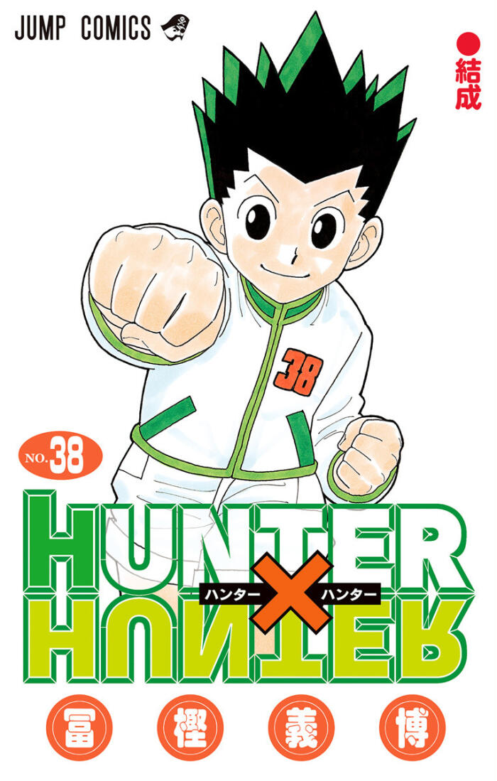 Hunter x Hunter 38: 結成 [Hunter x Hunter 38: Kessei]