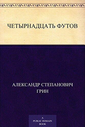 Четырнадцать футов