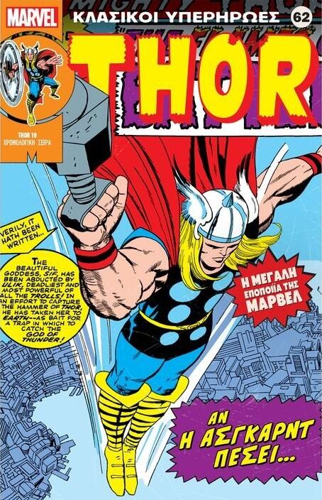 Thor: Αν η Άσγκαρντ πέσει...!
