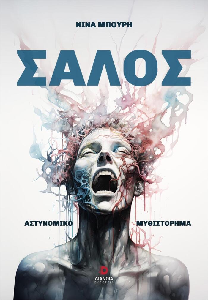 Σάλος