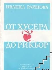 От Хусерл до Рикьор. Феноменологическият подход към човека