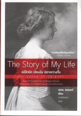 The Story of My Life : แม้มืดมิด เงียบงัน มิอาจขวางกั้น