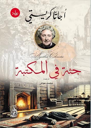‫جثة في المكتبة‬