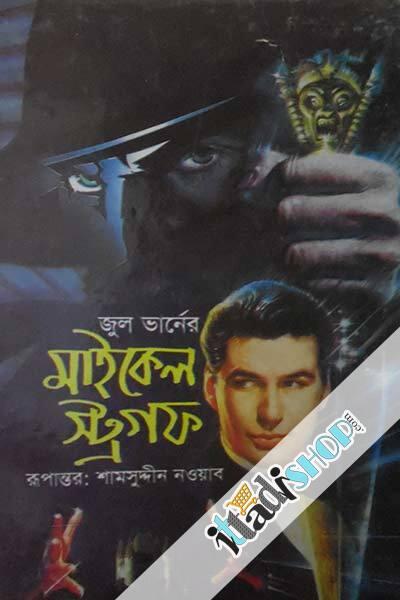মাইকেল স্ট্রগফ