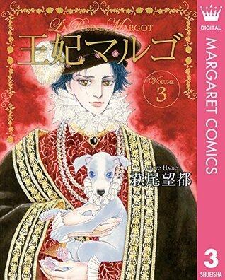 王妃マルゴ 3