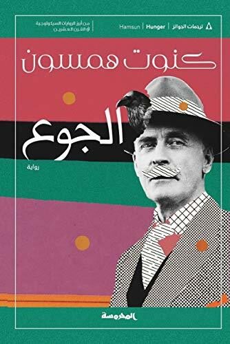 الجوع