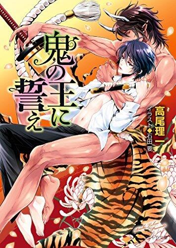鬼の王に誓え 鬼の王と契れ(3)【SS付き電子限定版】 (キャラ文庫)