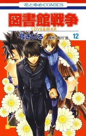 図書館戦争　LOVE＆WAR 12 (花とゆめコミックス)