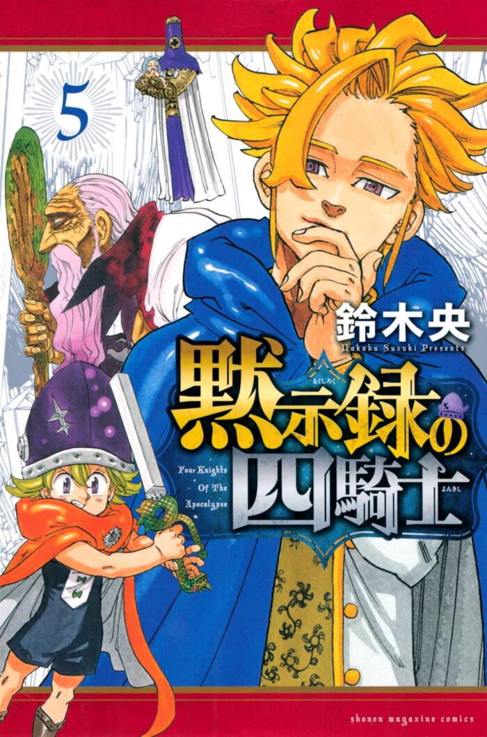 黙示録の四騎士 5 [Mokushiroku no Yonkishi 5]