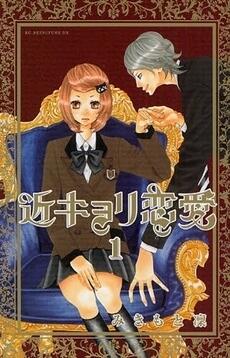 近キョリ恋愛 1 [Kinkyori Renai 1]