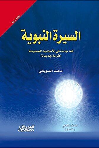 ‫السيرة النبوية كما جاءت في الأحاديث الصحيحة - مجلدين‬