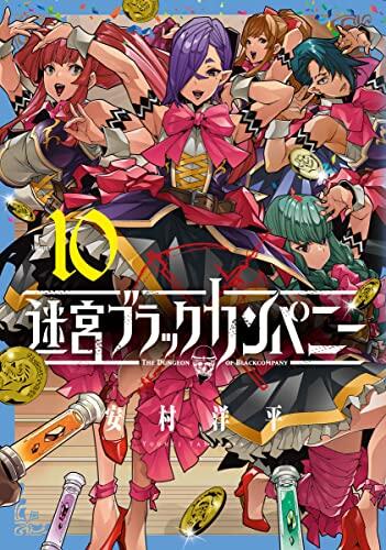 迷宮ブラックカンパニー 10 [Meikyuu Black Company 10]