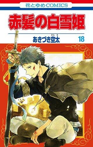 赤髪の白雪姫 18 (Akagami no Shirayuki-hime 18)