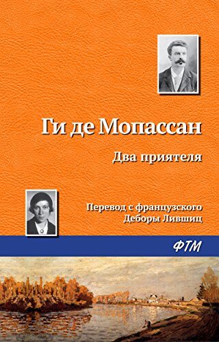 Два приятеля