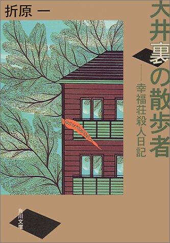 天井裏の散歩者 [Tenjōura No Sanposha]