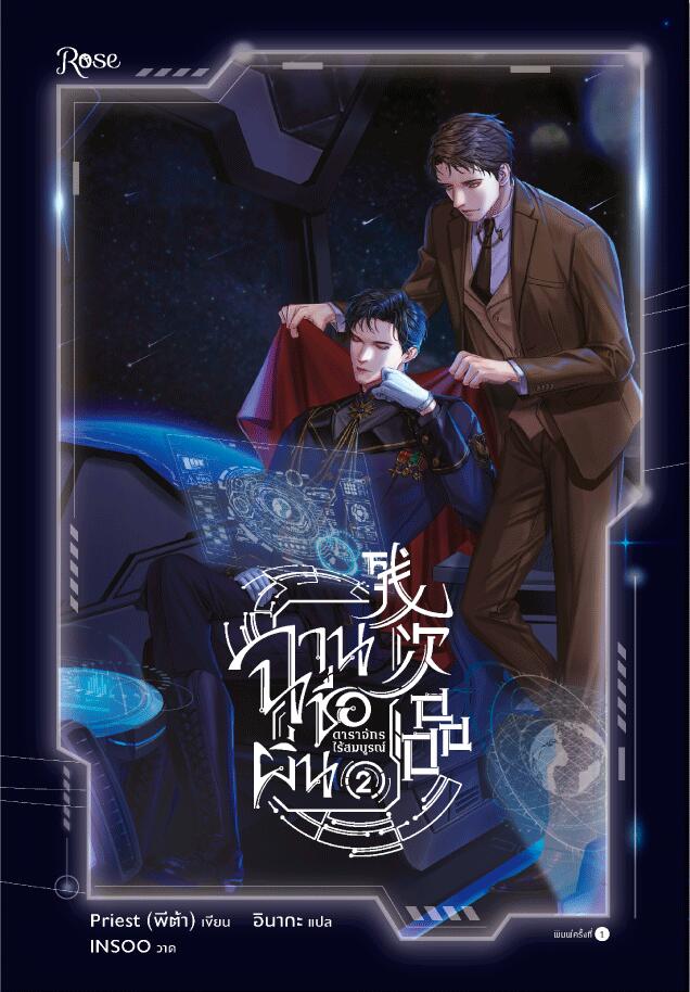 ฉานชื่อผิ่น ดาราจักรไร้สมบูรณ์ เล่ม 2