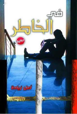 في الخاطر