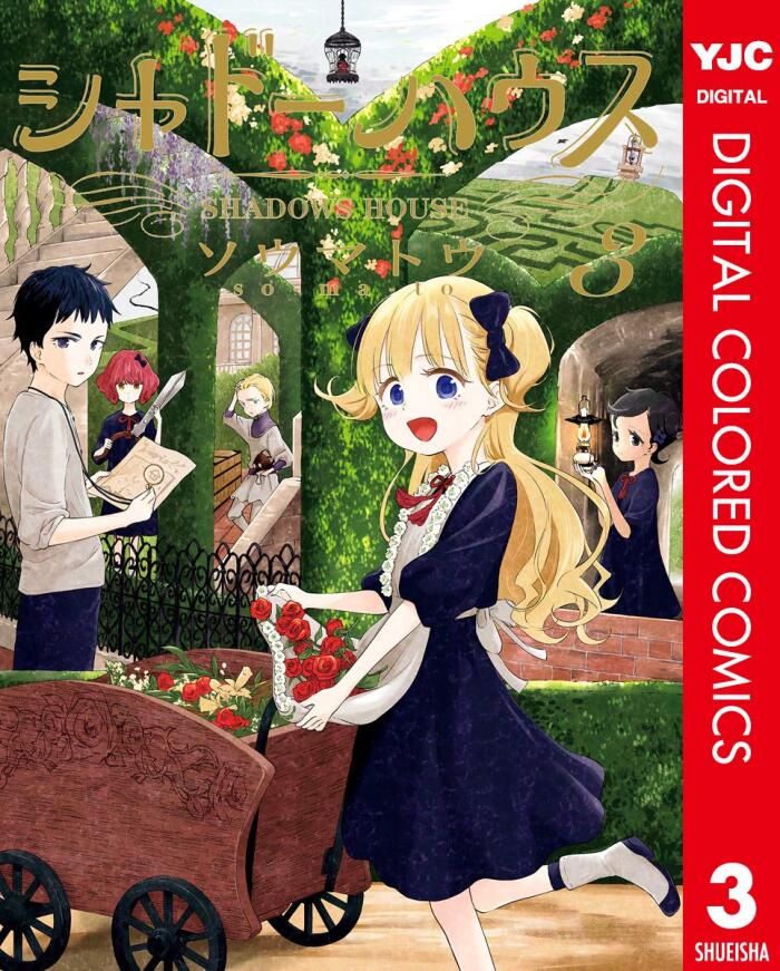 シャドーハウス 3 [Shadow House 3]