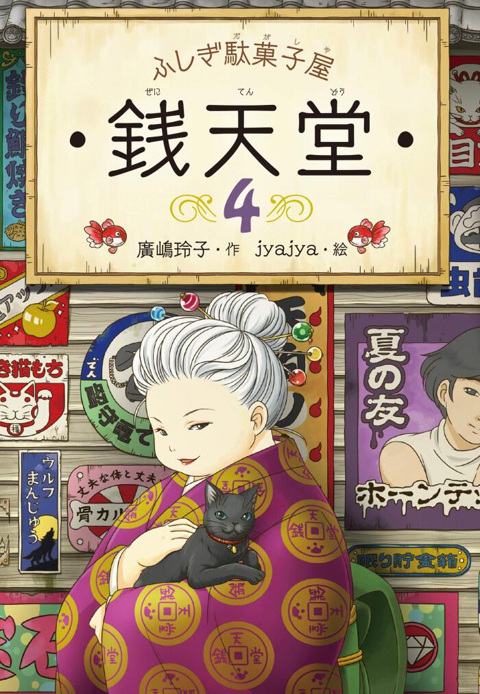 ふしぎ駄菓子屋銭天堂４