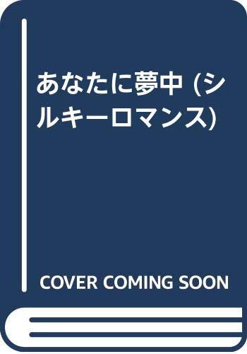 あなたに夢中