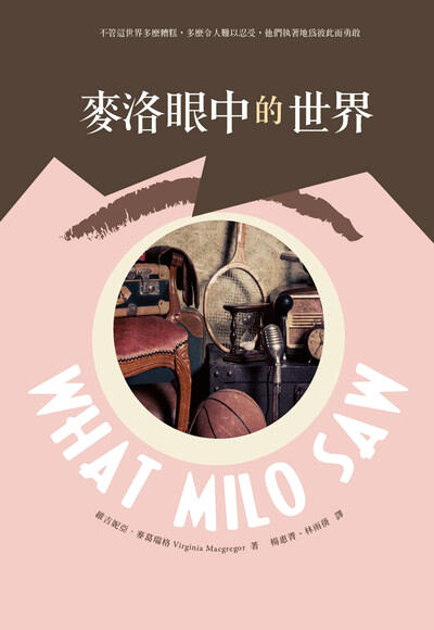 麥洛眼中的世界