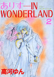 ありすIN WONDERLAND 2