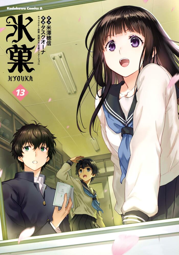 氷菓 13 [Hyouka 13]