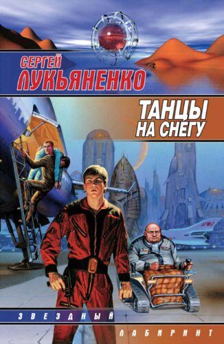 Танцы на снегу (Геном Book 2)