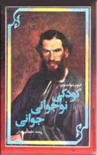 کودکی، نوجوانی، جوانی