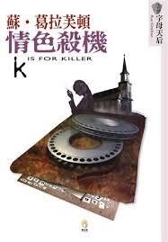 情色殺機