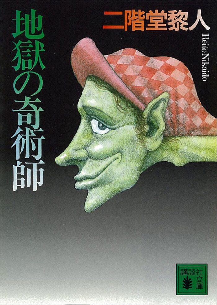 地獄の奇術師 二階堂蘭子 (講談社文庫)