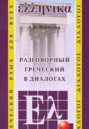 Conversational Greek in dialogues Greek for all Razgovornyy grecheskiy v dialogakh Grecheskiy yazyk dlya vsekh