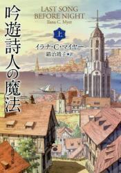 Last Song Before Night / 本 吟遊詩人の魔法　上