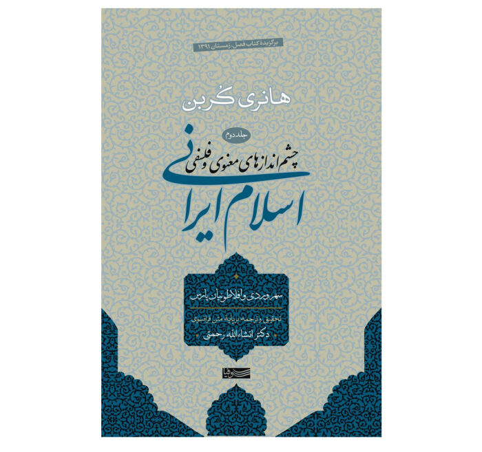 اسلام ایرانی، جلد دوم: سهروردی و افلاطونیان پارس