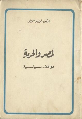 لمصر و الحرية .. مواقف سياسية
