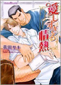 愛しすぎる情熱