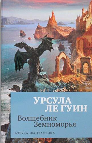 Волшебник Земноморья