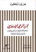 تحرير الوعي الإسلامي: نحو الخروج من السياجات الدوغمائية المغلقة