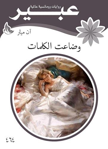 ‫وضاعت الكلمات‬