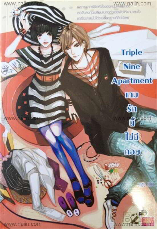 Triple Nine Apartment เกมรักนี้ไม่มีถอย