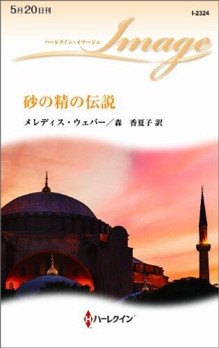 砂の精の伝説 (ハーレクイン・イマージュ)
