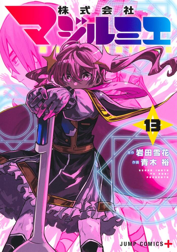 株式会社マジルミエ 13 [Kabushiki Gaisha Magilumiere 13]