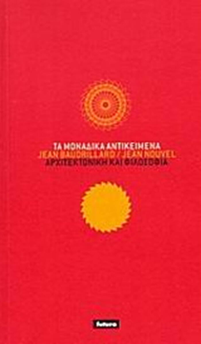 Τα μοναδικά αντικείμενα Αρχιτεκτονική και Φιλοσοφία