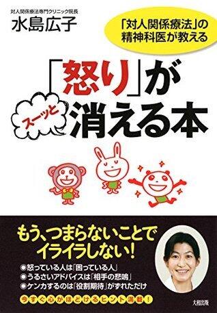 「対人関係療法」の精神科医が教える 「怒り」がスーッと消える本 (大和出版)